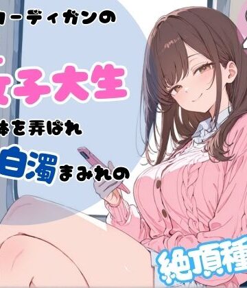 【ピンクカーディガンの巨乳女子大生。電車で体を弄ばれ、汗と白濁まみれの絶頂種付け】ちちくり堂 辱め