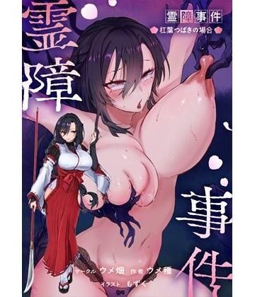 【霊障事件〜退魔師・杠葉つばきの場合〜】ウメ畑 辱め