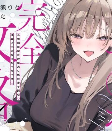 【先輩チ◯ポ完全攻略〜小悪魔後輩の終電逃し色仕掛け誘惑♪快楽に抗えなくなっちゃえ〜】いちのや 中出し