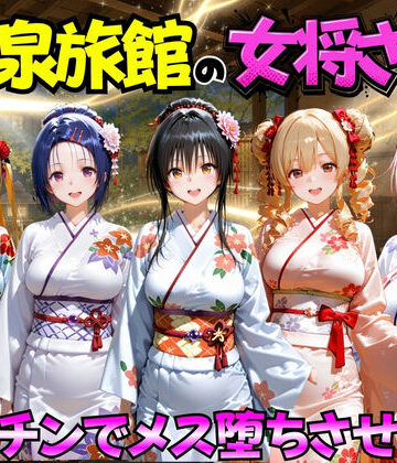 【ゆけむり温泉旅館の女将さんをデカチンでメス堕ちさせた話 ToL◯VEる編】むんちゅ 巨乳