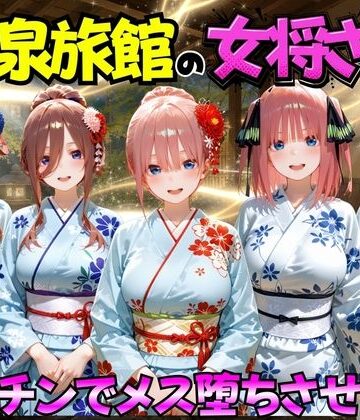 【ゆけむり温泉旅館の女将さんをデカチンでメス堕ちさせた話 五等分の◯嫁編】むんちゅ 巨乳