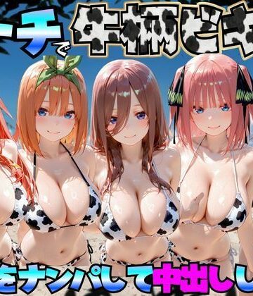 【ビーチで牛柄のビキニの美女をナンパして中出しした話 五等分◯花嫁編】エロマンガ島2 巨乳