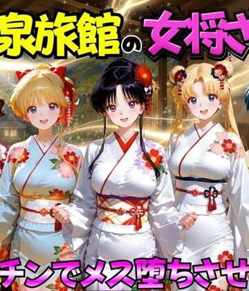【ゆけむり温泉旅館の女将さんをデカチンでメス堕ちさせた話 セーラー◯ーン編】むんちゅ 巨乳