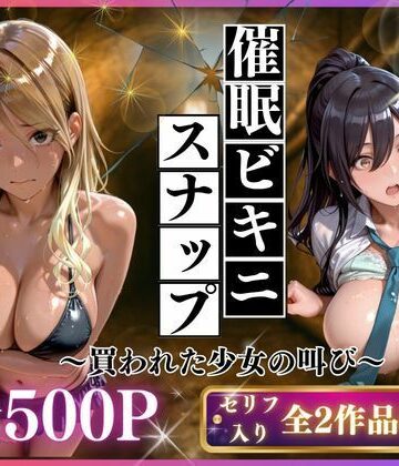 【催●ビキニスナップ 買われた少女の叫び】いくら 制服