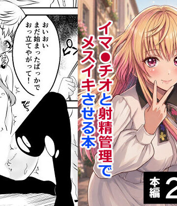 【男の娘・城崎メイにイマラチオと射精管理でメスイキさせる本 マリッジトキシン】ハマチトモサク 女装・男の娘