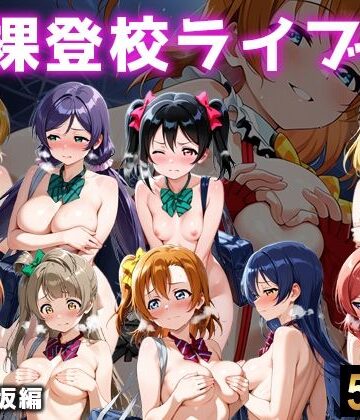 【全裸登校ライブ 音ノ木坂】微睡アムリタ イラスト・CG集