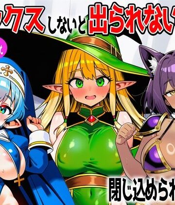 【パーティメンバーとセックスしないと出られない部屋に閉じ込められたら…】あちちハウス ファンタジー
