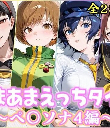 【あまあまえっちタイム ペ〇ソナ4編】YuyushiショップFANZA店 制服