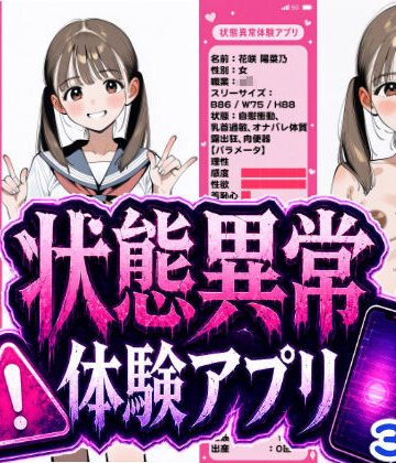 【状態異常体験アプリ】おっくん・男の娘通信 辱め