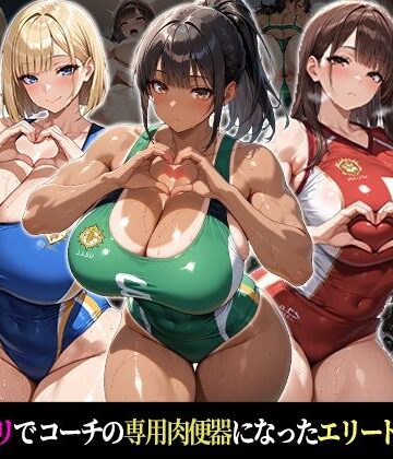 【催●支配！エリート陸上女子が専用肉便器に堕ちるまでの話Part.2〜記憶を失っても身体は快感を忘れない〜】おはぎ 巨乳