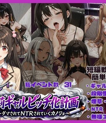 【朱莉ギャルビッチ化計画〜騙されてNTRれていく彼女〜】唾さ ギャル