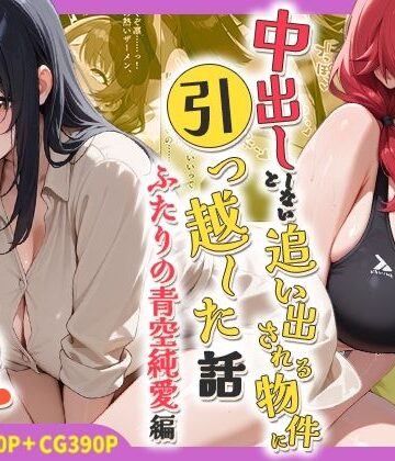 【中出ししないと追い出される物件に引っ越した話〜ふたりの青空純愛編〜】しらたまレモネード 処女