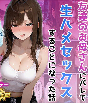 【友達の母のパンツの匂いを嗅いでたら生ハメセックスすることになった話】ジャーナルブックス 人妻・主婦