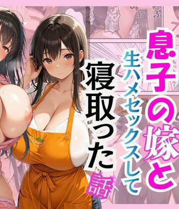 【キモ義父が息子の嫁と生ハメセックスして寝取った話】花花 クンニ