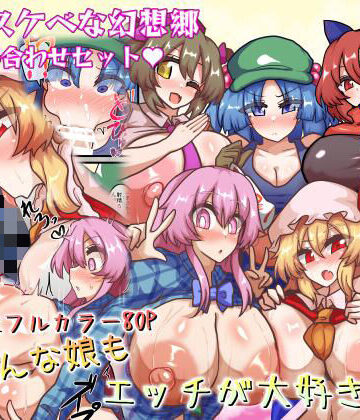 【皆スケベな幻想郷詰め合わせセット】全数破壊検査 巨乳