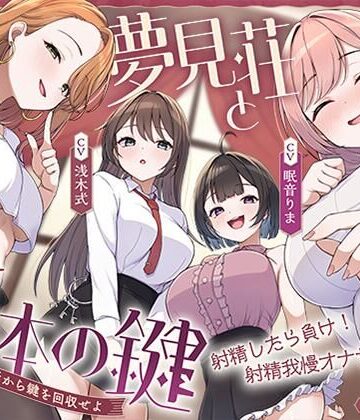 【【鍵クエスト】音声で手コキ「夢見荘と3本の鍵」〜三人の宿泊者から鍵を回収せよ〜【射精したら負け！射精我慢オナサポゲーム】】072LABO 中出し