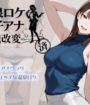 【温泉ロケ、女子アナ、常識改変済。〜汗だくセックスマッサージ〜】にわとりまんじゅう アイドル・芸能人
