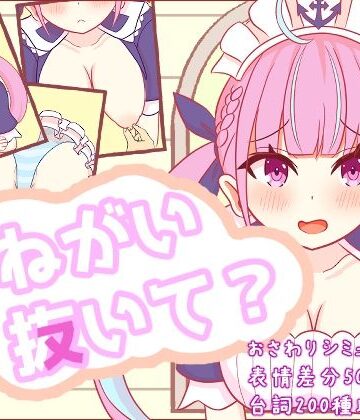 【おねがい抜いて？】さーくる☆あいりす 辱め