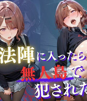 【魔法陣の罠 〜男だらけの無人島で制服JKが犯●れ堕ちる監禁性活〜 vol.3】Another_Studio ファンタジー