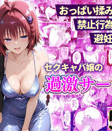 【おっぱい揉み放題！禁止行為無し！避妊不要！セクキャバ嬢の過激サービス〜メア編】11チャンネル 辱め