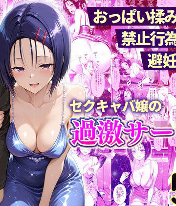 【おっぱい揉み放題！禁止行為無し！避妊不要！セクキャバ嬢の過激サービス〜西連寺編】11チャンネル 辱め