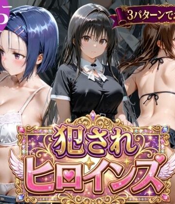 【犯●れヒロインズ【3パターン】】太郎うますぎ 辱め