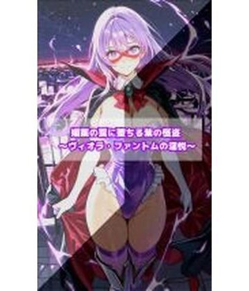 【媚薬の罠に堕ちる紫の怪盗 ヴィオラ・ファントムの淫悦】セオの部屋 イラスト・CG集