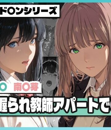 【弱み握られ教師アパートで〇辱 〜六〇と〇芽が堕ちる〜】TAP200_2025 辱め