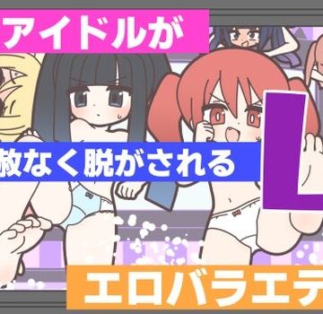 【新人アイドルが容赦なく脱がされるエロバラエティ4】Rろう ギャグ・コメディ
