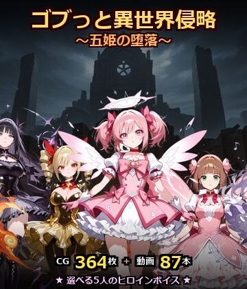 【ゴブっと異世界侵略8〜五姫の堕落〜】ごぶ太の仲良しチャンネル 動画・アニメーション
