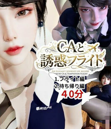 【【40分】CAと快楽空の旅―誘惑フライトでお持ち帰り―】REAL PARALLELS 3DCG