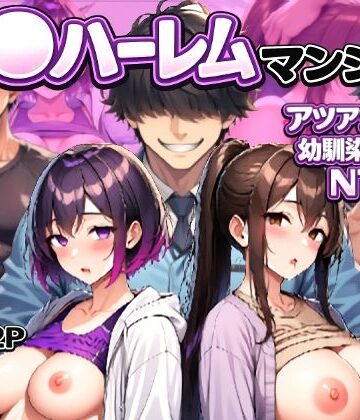 【催〇ハーレムマンション アツアツ夫婦と幼馴染カップル】LUCK一点張り 人妻・主婦