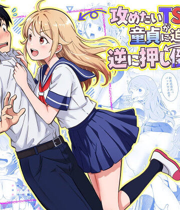 【攻めたいTS陽キャが童貞に迫ったら逆に押し倒された】まる桃 制服