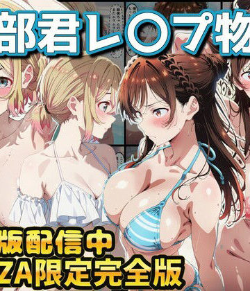 【ヒロイン達が木部君に犯●れる 彼女、お借りします 水原千鶴 七海麻美】ラララ 辱め