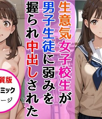 【【高画質版】生意気女子校生がSNS配信の秘密を同級生に握られ教室で中出しされた話】AIザッハトルテ 中出し