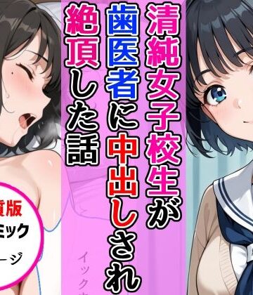 【【高画質版】清純女子校生が歯医者に着衣中出しされ絶頂した話】AIザッハトルテ ラブコメ