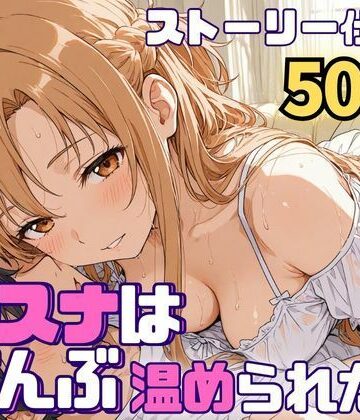 【アスナはぜんぶ温められたい】SUAMA 羞恥