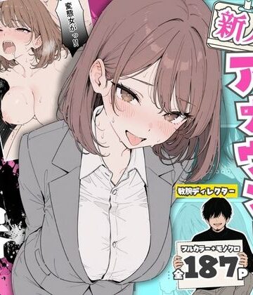 【人気絶頂の新人アナウンサーテレビの前で肉便器にしちゃいました】ちちんぷりぷり 辱め