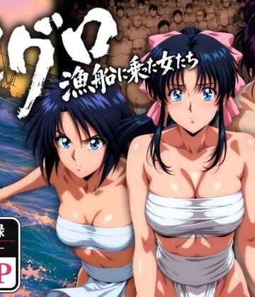 【マグロ漁船に乗った女たち 〜流浪編〜】オトナオトシゴロ 野外・露出