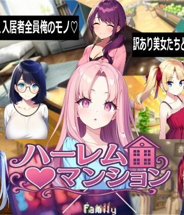 【ハーレム（はーと）マンション】Family 音声付き