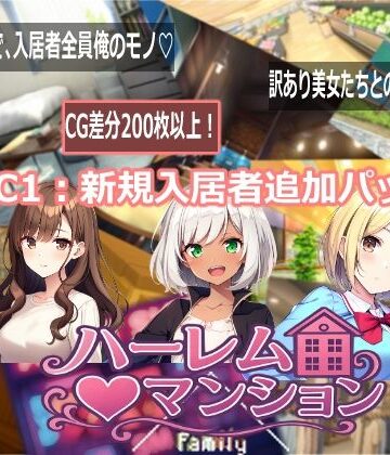 【ハーレム（はーと）マンション DLC1:新規入居者追加パック】Family 音声付き