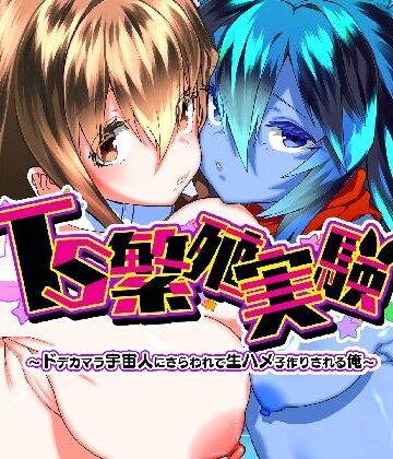 【TS繁殖実験 〜ドデカマラ宇宙人にさらわれて生ハメ子作りされる俺〜】Story Circle 性転換・女体化