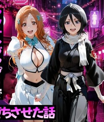 【マッチングアプリで出会った美女をメス堕ちさせた話 B○EACH編】ガトーショコラ 変身ヒロイン