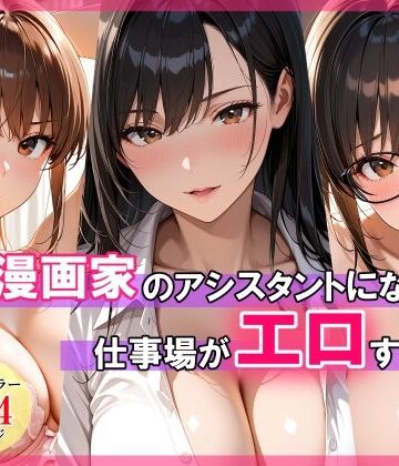 【エロ漫画家のアシスタントになったら仕事場がエロすぎた】スタジオハートブレイク 巨乳