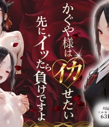 【かぐや様はイカせたい〜先にイッたら負けですよ〜生徒会室で繰り広げられる絶頂頭脳戦】スターン デモ・体験版あり