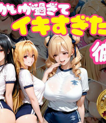 【からかいが過ぎてイキすぎた彼女 ToL○VEる編 Part.2】おかずさがし 学園もの