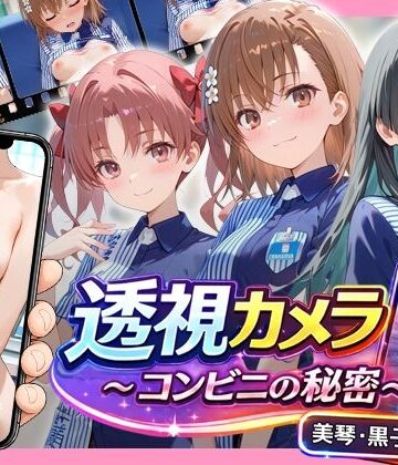 【透視カメラ〜コンビニの秘密〜 美琴・黒子・佐天編】アイポスラボ 動画・アニメーション