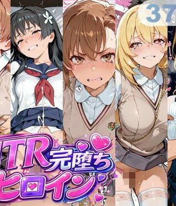 【NTR完堕ちヒロイン】うんちょこぴー 制服
