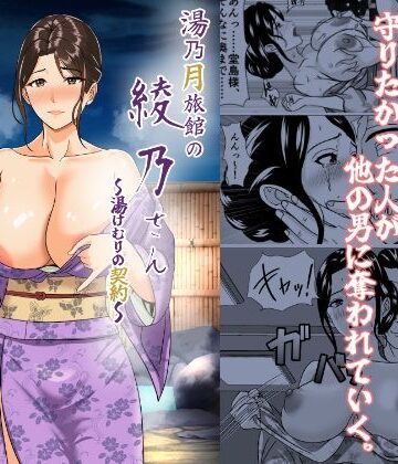【湯乃月旅館の綾乃さん 〜湯けむりの契約〜】けむしの晩餐会 義母