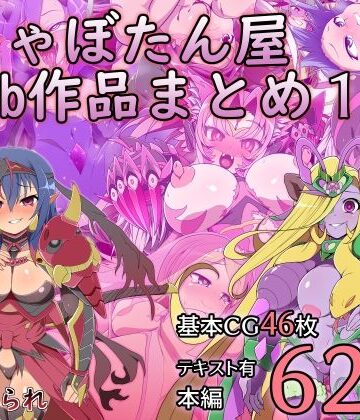 【しゃぼたん屋Skeb作品まとめ1】サイセンコイ 触手